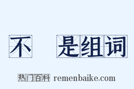 不覩是组词是什么意思的图片